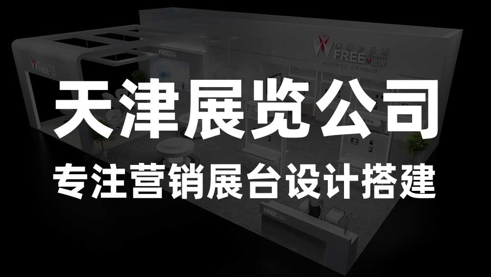 天津展会设计搭建公司-专注展览15年(图1) 天津展会设计搭建公司-专注展览15年(图1)