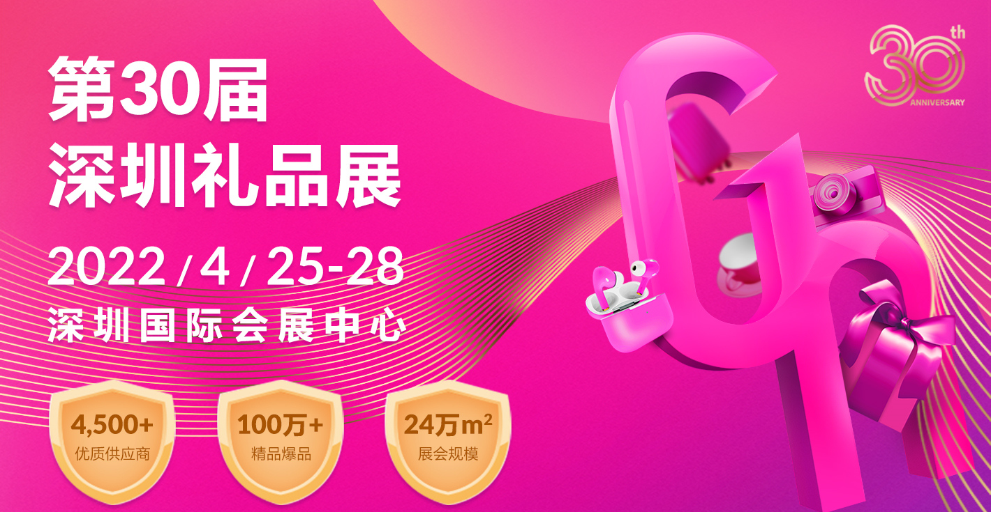 第30届中国（深圳）国际礼品·工艺品·钟表及家庭用品展览会(图1)