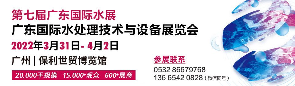 2022广州国际水处理技术与设备展览会-广东水展(图1)