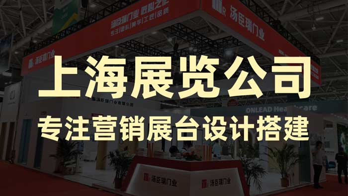 上海展台设计搭建、展厅设计搭建-推荐上海新动力展览公司(图1)