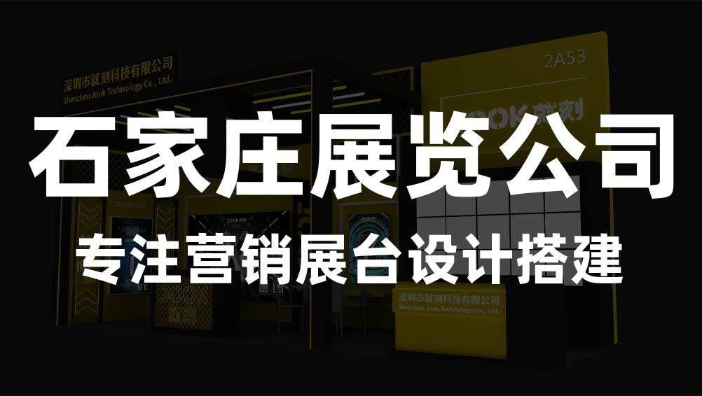 石家庄展会设计搭建公司-优选新动力展览(图1)