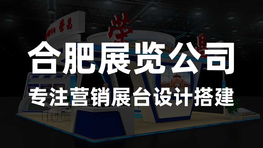 合肥展会设计搭建公司-优选新动力展览(图1)