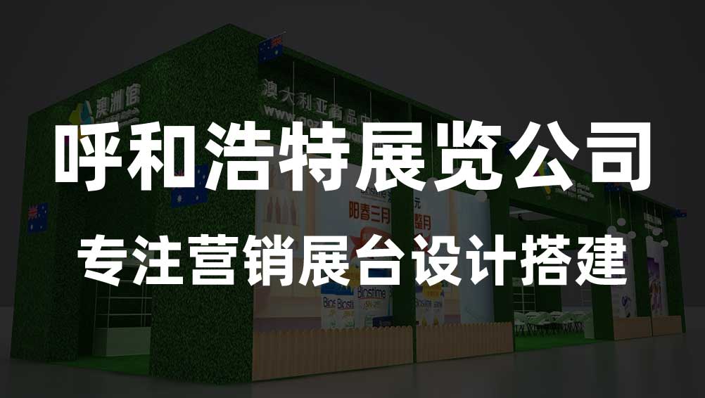 呼和浩特展览设计搭建-新动力展览值得你选择(图1)