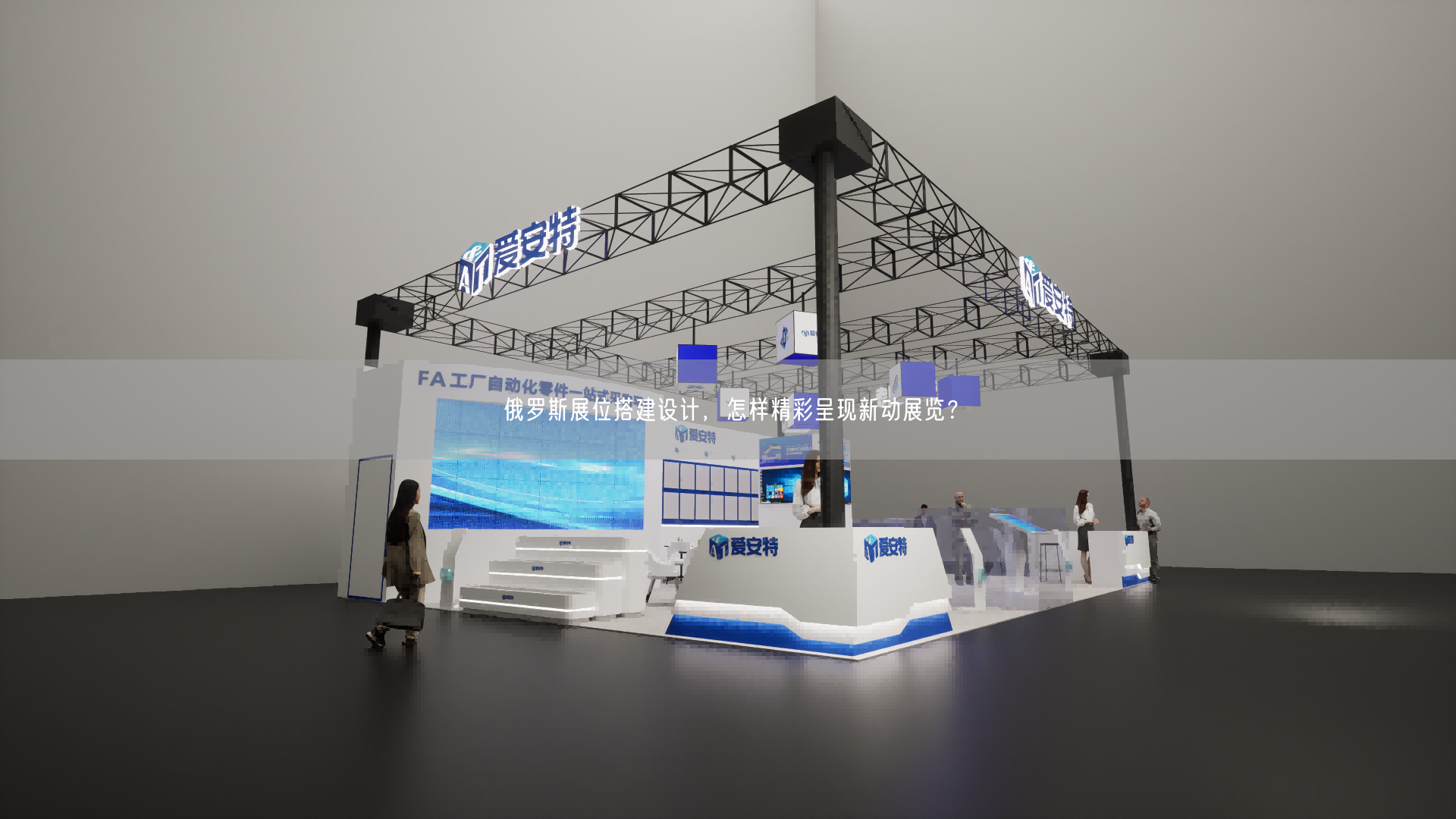俄罗斯展位搭建设计，怎样精彩呈现新动展览？(图1)
