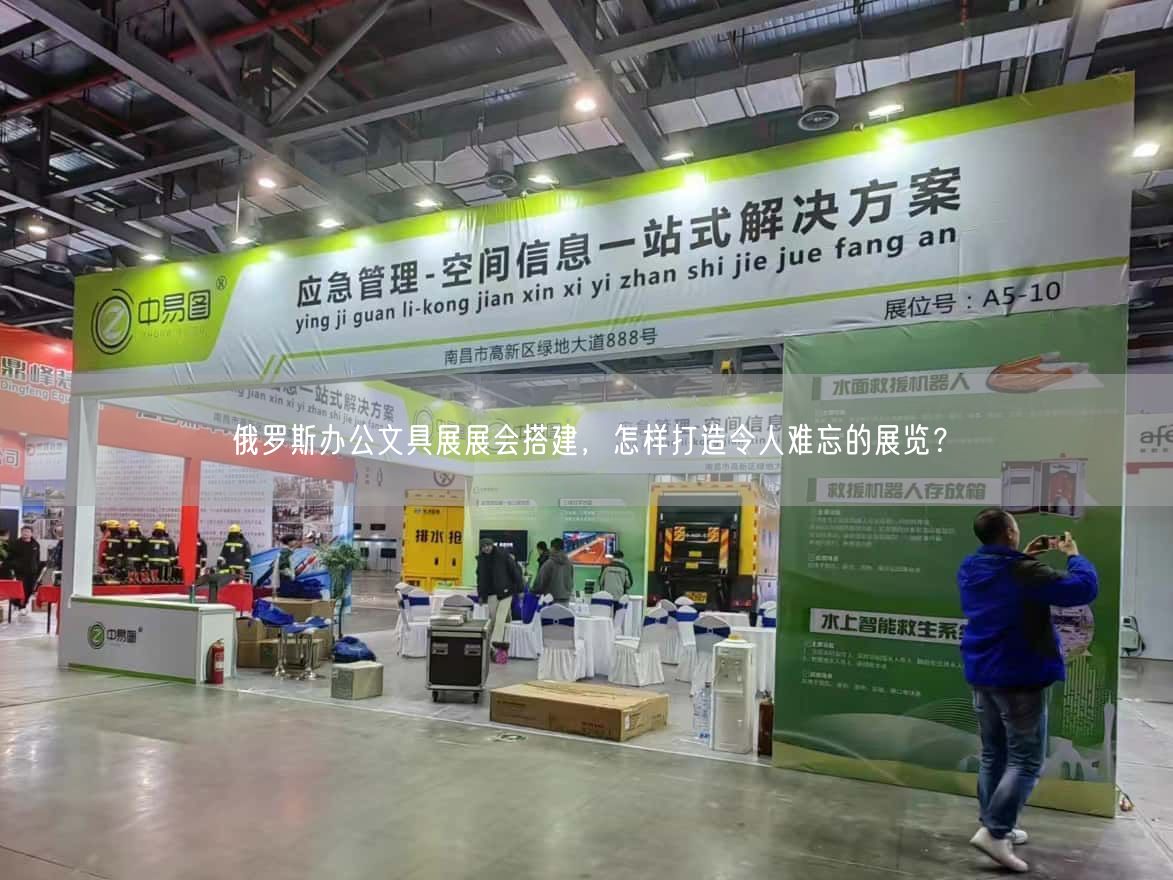 俄罗斯办公文具展展会搭建，怎样打造令人难忘的展览？(图1)